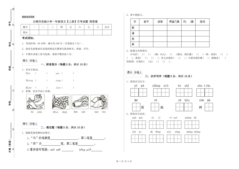 白银市实验小学一年级语文【上册】月考试题 附答案.doc_第1页