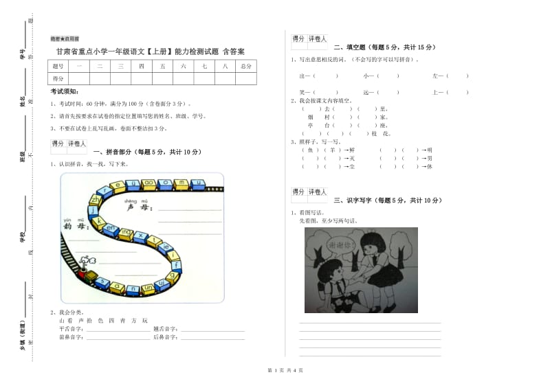 甘肃省重点小学一年级语文【上册】能力检测试题 含答案.doc_第1页