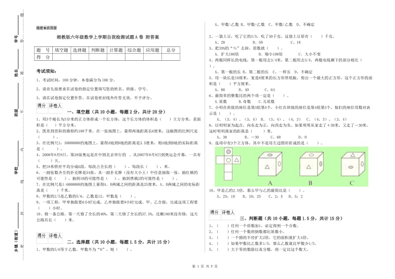 湘教版六年级数学上学期自我检测试题A卷 附答案.doc_第1页