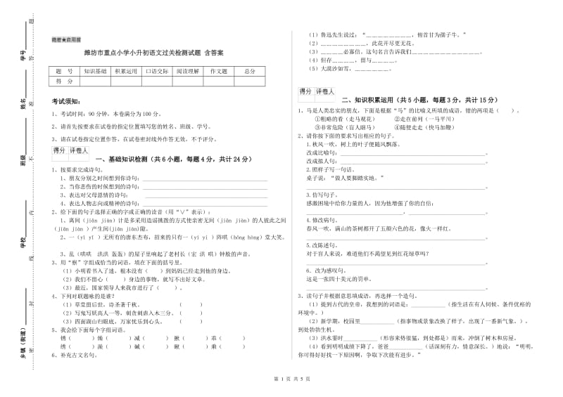 潍坊市重点小学小升初语文过关检测试题 含答案.doc_第1页