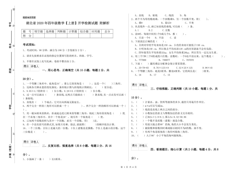 湖北省2020年四年级数学【上册】开学检测试题 附解析.doc_第1页