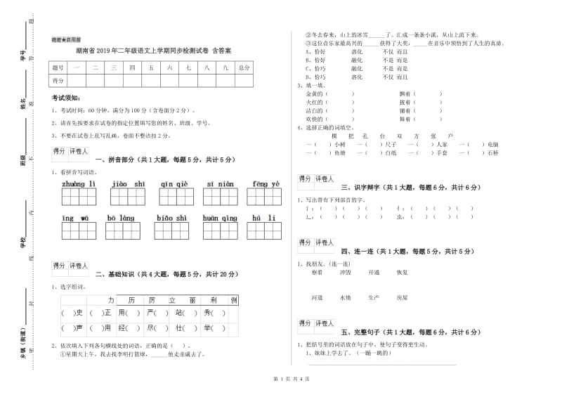 湖南省2019年二年级语文上学期同步检测试卷 含答案.doc_第1页