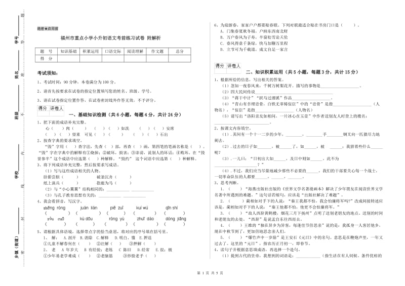 福州市重点小学小升初语文考前练习试卷 附解析.doc_第1页