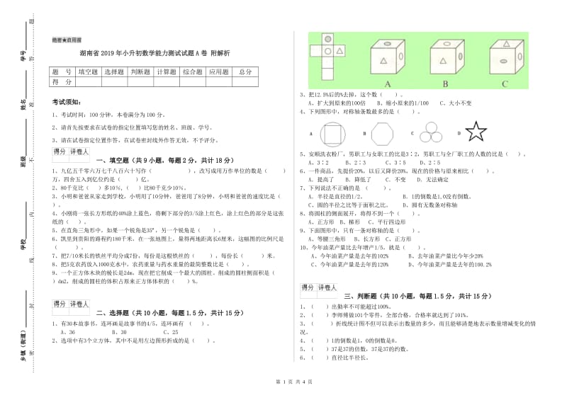 湖南省2019年小升初数学能力测试试题A卷 附解析.doc_第1页