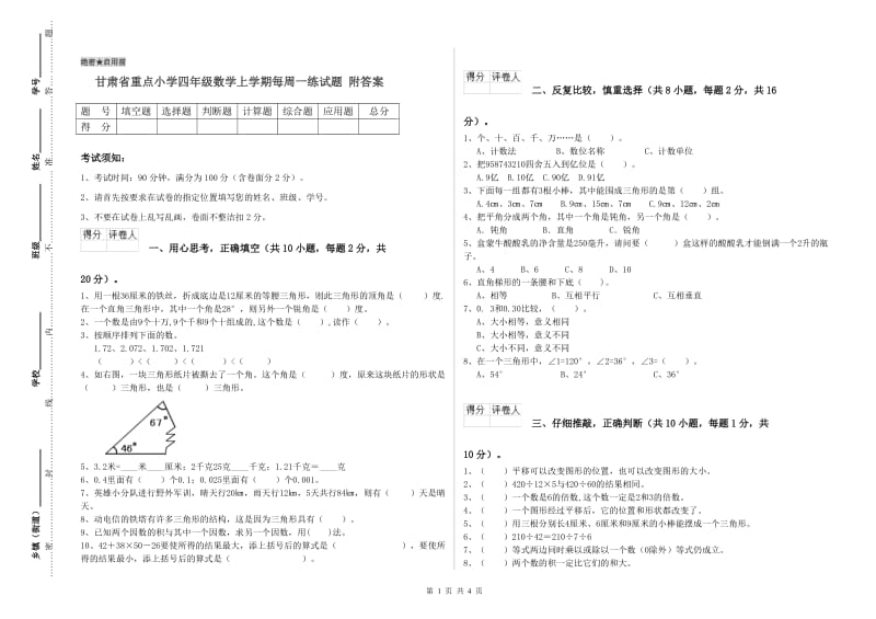 甘肃省重点小学四年级数学上学期每周一练试题 附答案.doc_第1页