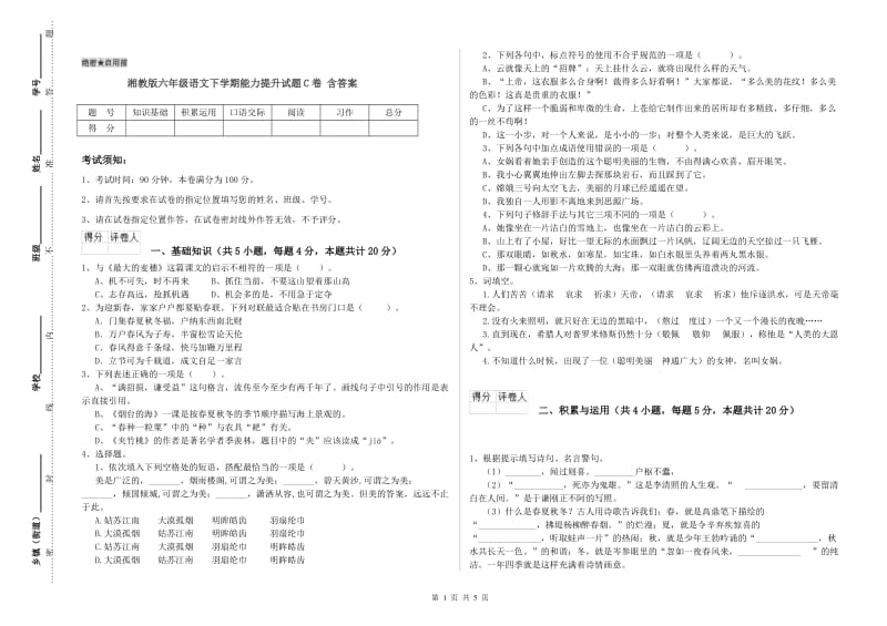 湘教版六年级语文下学期能力提升试题C卷 含答案.doc_第1页