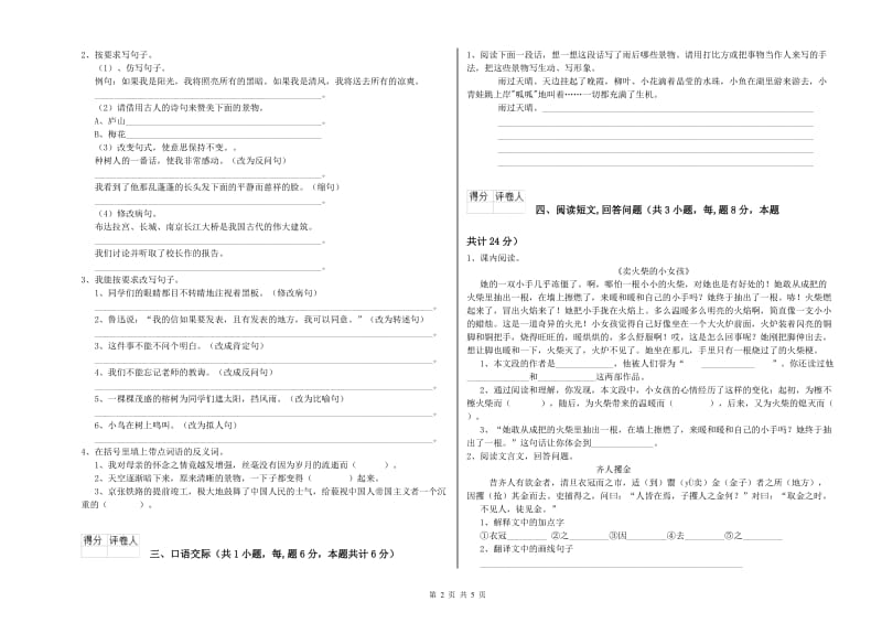 湘教版六年级语文下学期能力提升试题C卷 含答案.doc_第2页