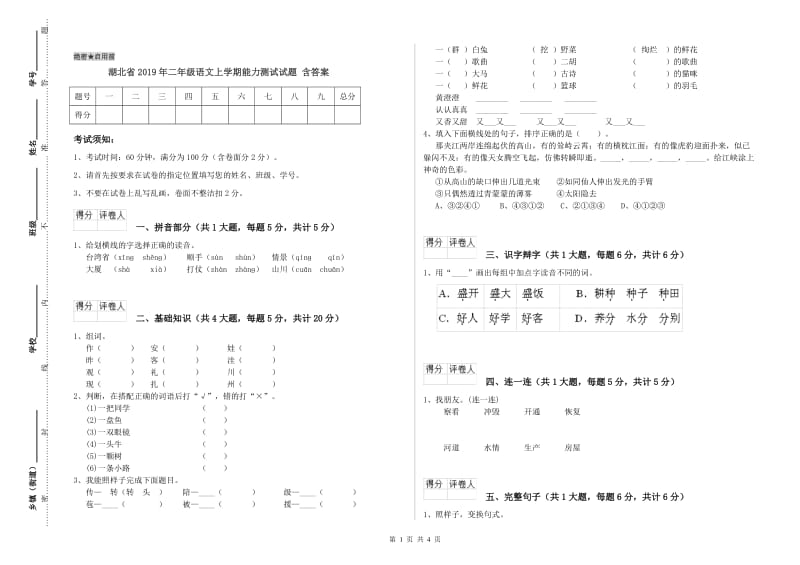 湖北省2019年二年级语文上学期能力测试试题 含答案.doc_第1页