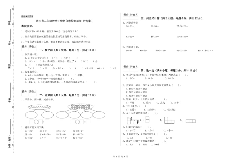 湛江市二年级数学下学期自我检测试卷 附答案.doc_第1页