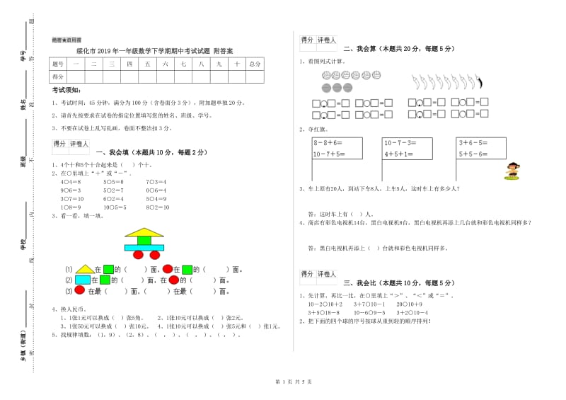 绥化市2019年一年级数学下学期期中考试试题 附答案.doc_第1页