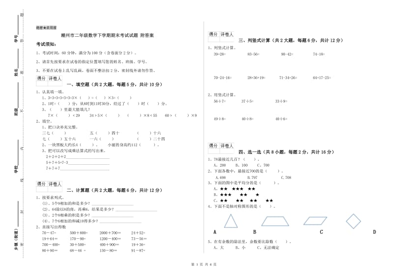 潮州市二年级数学下学期期末考试试题 附答案.doc_第1页