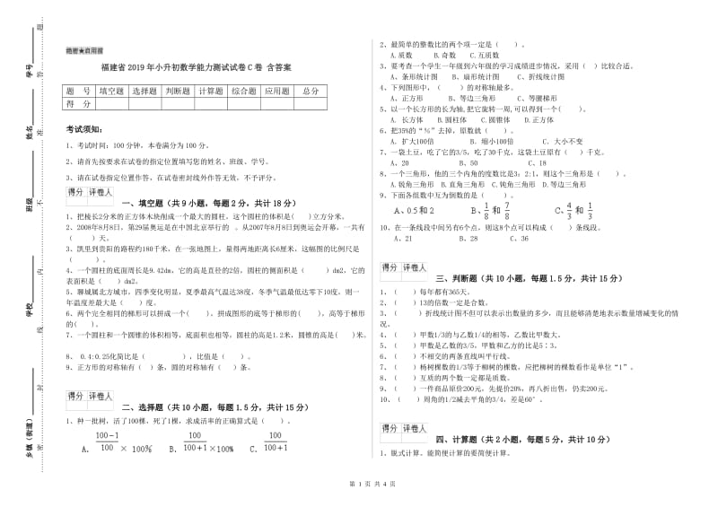 福建省2019年小升初数学能力测试试卷C卷 含答案.doc_第1页