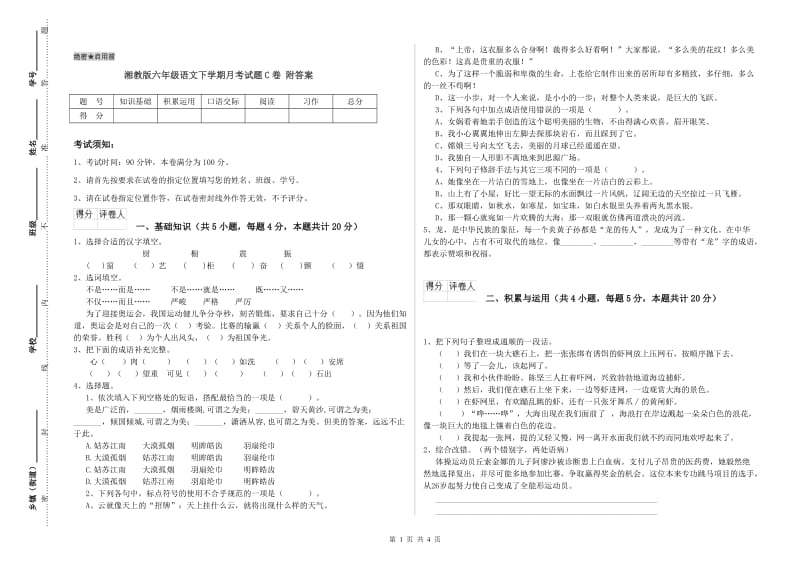 湘教版六年级语文下学期月考试题C卷 附答案.doc_第1页