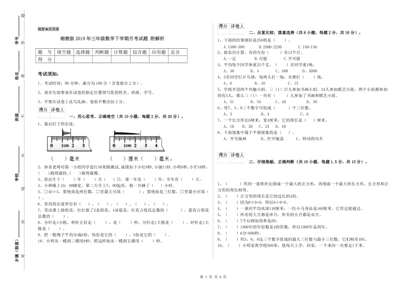 湘教版2019年三年级数学下学期月考试题 附解析.doc_第1页