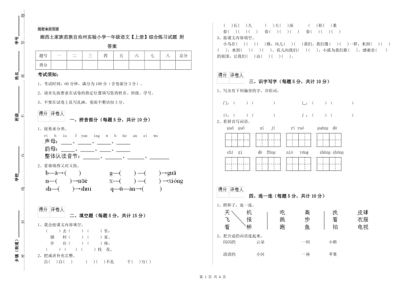 湘西土家族苗族自治州实验小学一年级语文【上册】综合练习试题 附答案.doc_第1页