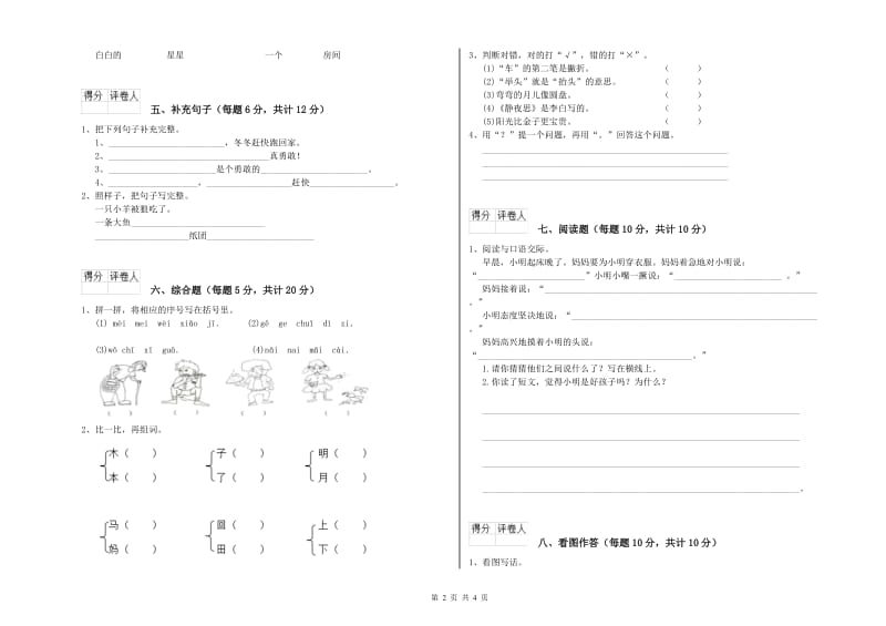 湘西土家族苗族自治州实验小学一年级语文【上册】综合练习试题 附答案.doc_第2页