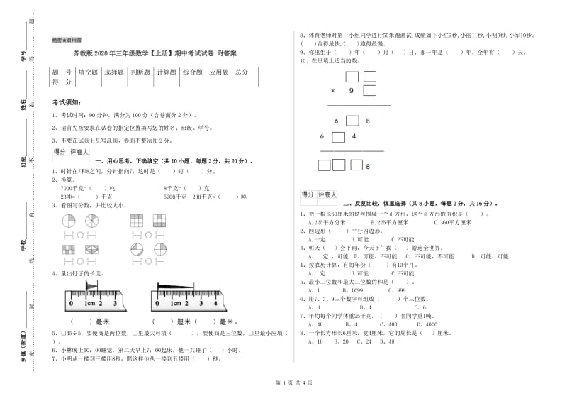 苏教版2020年三年级数学【上册】期中考试试卷 附答案.doc_第1页