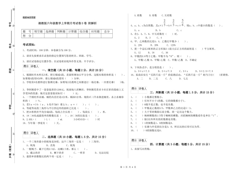 湘教版六年级数学上学期月考试卷D卷 附解析.doc_第1页