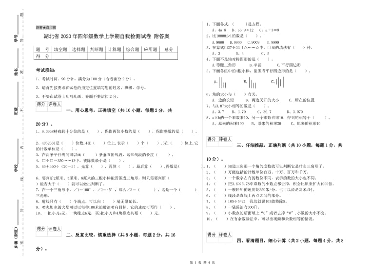 湖北省2020年四年级数学上学期自我检测试卷 附答案.doc_第1页