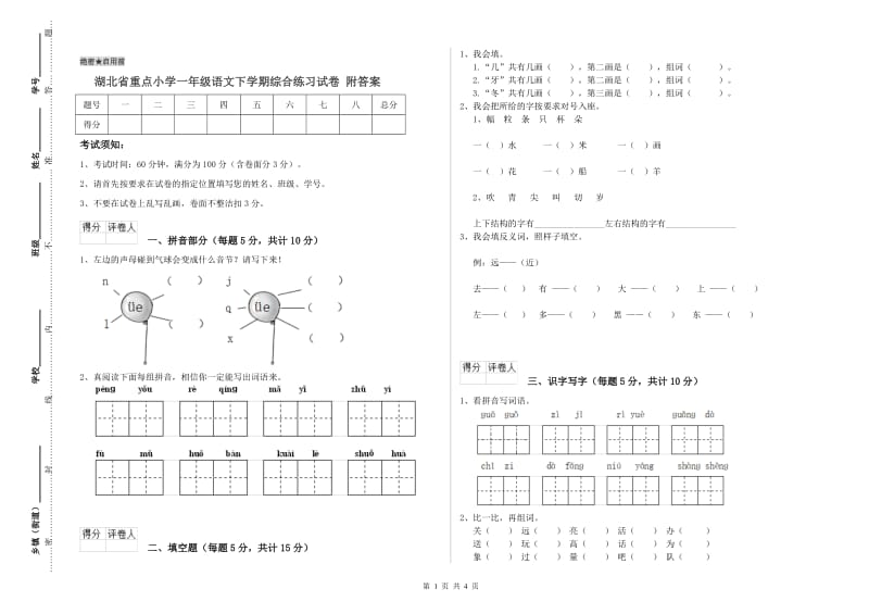 湖北省重点小学一年级语文下学期综合练习试卷 附答案.doc_第1页