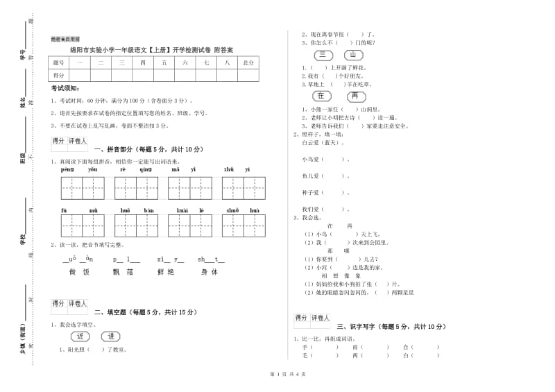 绵阳市实验小学一年级语文【上册】开学检测试卷 附答案.doc_第1页