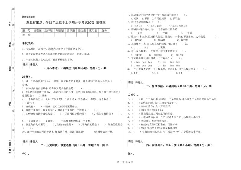 湖北省重点小学四年级数学上学期开学考试试卷 附答案.doc_第1页