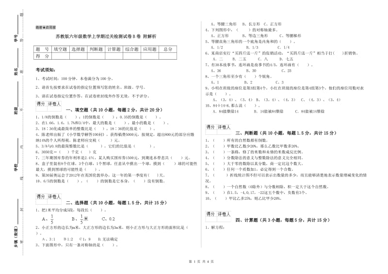 苏教版六年级数学上学期过关检测试卷B卷 附解析.doc_第1页