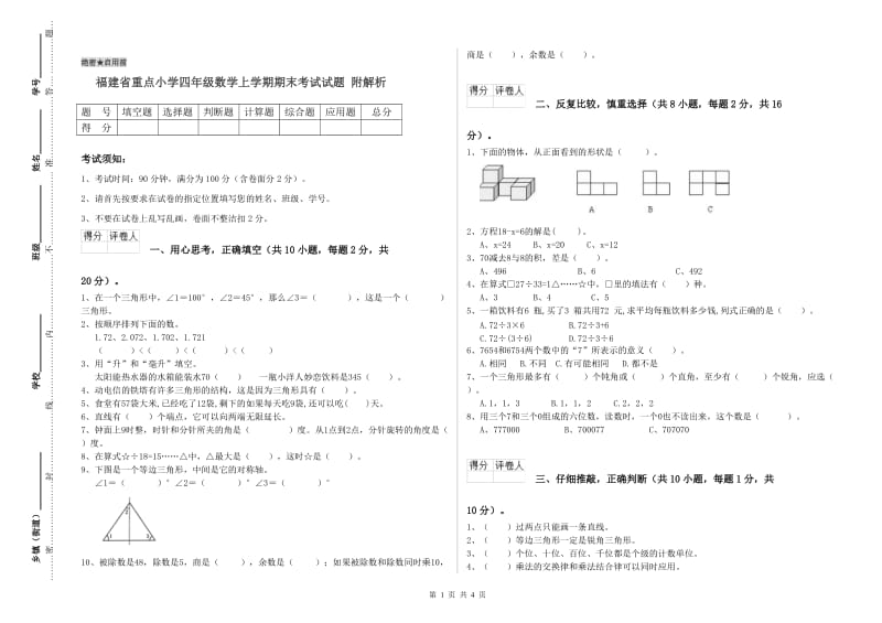 福建省重点小学四年级数学上学期期末考试试题 附解析.doc_第1页