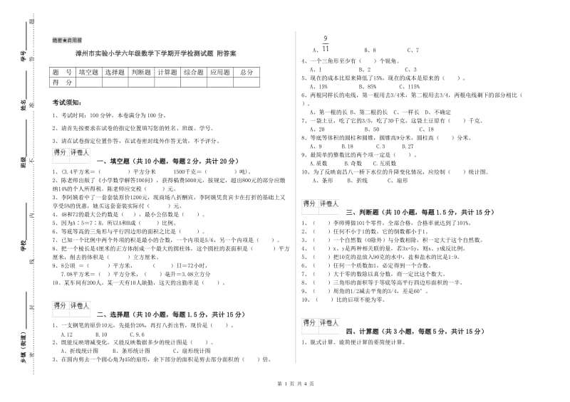 漳州市实验小学六年级数学下学期开学检测试题 附答案.doc_第1页