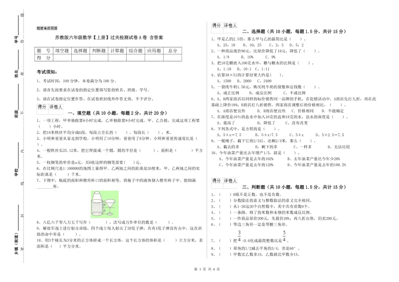 苏教版六年级数学【上册】过关检测试卷A卷 含答案.doc_第1页