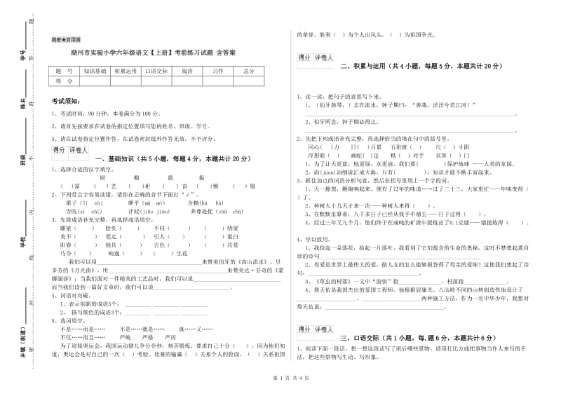 湖州市实验小学六年级语文【上册】考前练习试题 含答案.doc_第1页