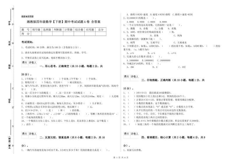 湘教版四年级数学【下册】期中考试试题A卷 含答案.doc_第1页