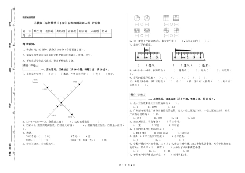 苏教版三年级数学【下册】自我检测试题A卷 附答案.doc_第1页