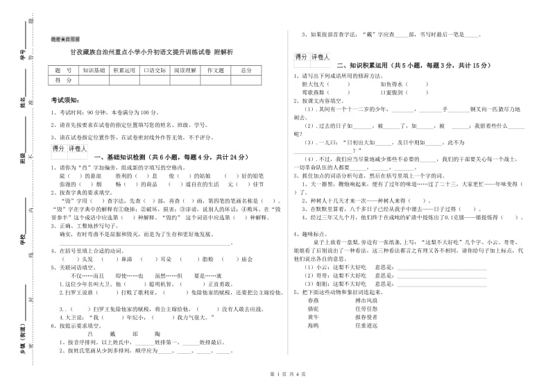 甘孜藏族自治州重点小学小升初语文提升训练试卷 附解析.doc_第1页