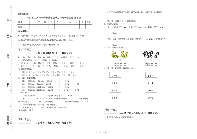 舟山市2020年一年级数学上学期每周一练试卷 附答案.doc_第1页