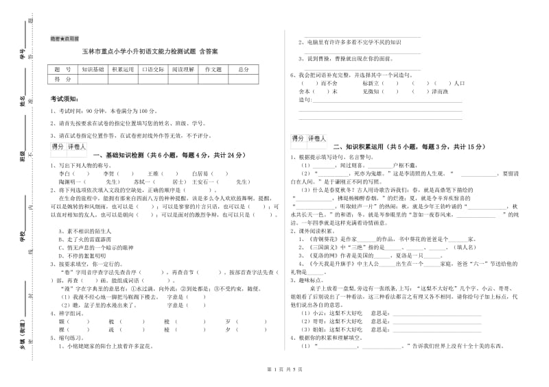 玉林市重点小学小升初语文能力检测试题 含答案.doc_第1页