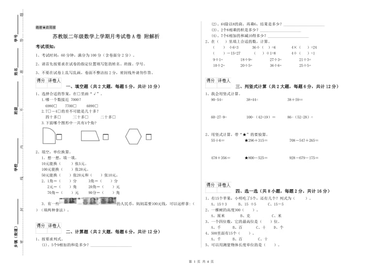 苏教版二年级数学上学期月考试卷A卷 附解析.doc_第1页