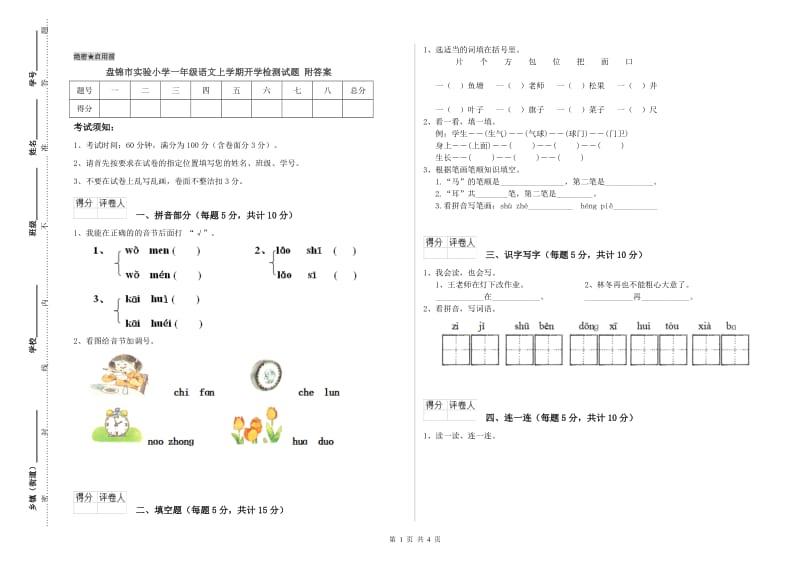 盘锦市实验小学一年级语文上学期开学检测试题 附答案.doc_第1页