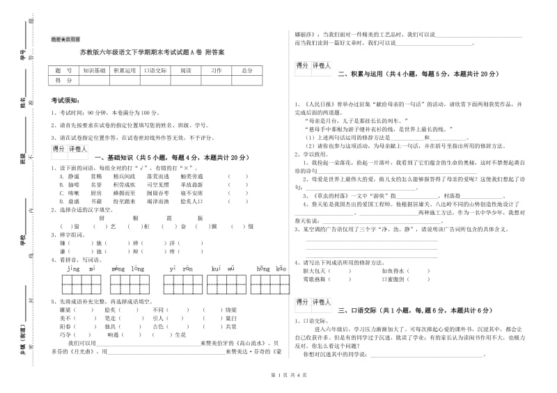 苏教版六年级语文下学期期末考试试题A卷 附答案.doc_第1页