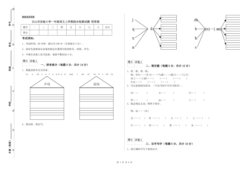 白山市实验小学一年级语文上学期综合检测试题 附答案.doc_第1页