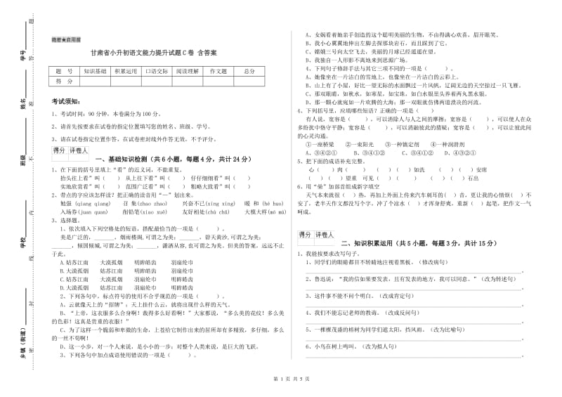 甘肃省小升初语文能力提升试题C卷 含答案.doc_第1页