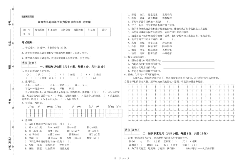 湖南省小升初语文能力检测试卷B卷 附答案.doc_第1页