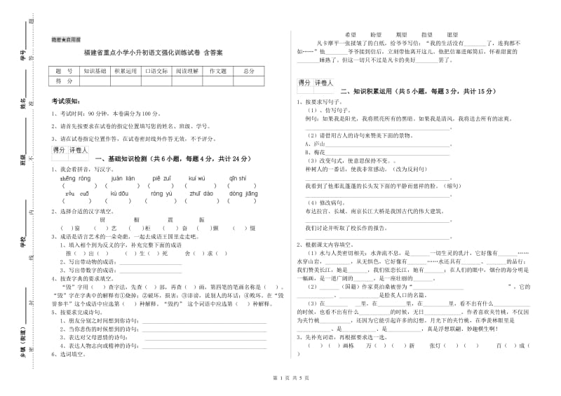 福建省重点小学小升初语文强化训练试卷 含答案.doc_第1页