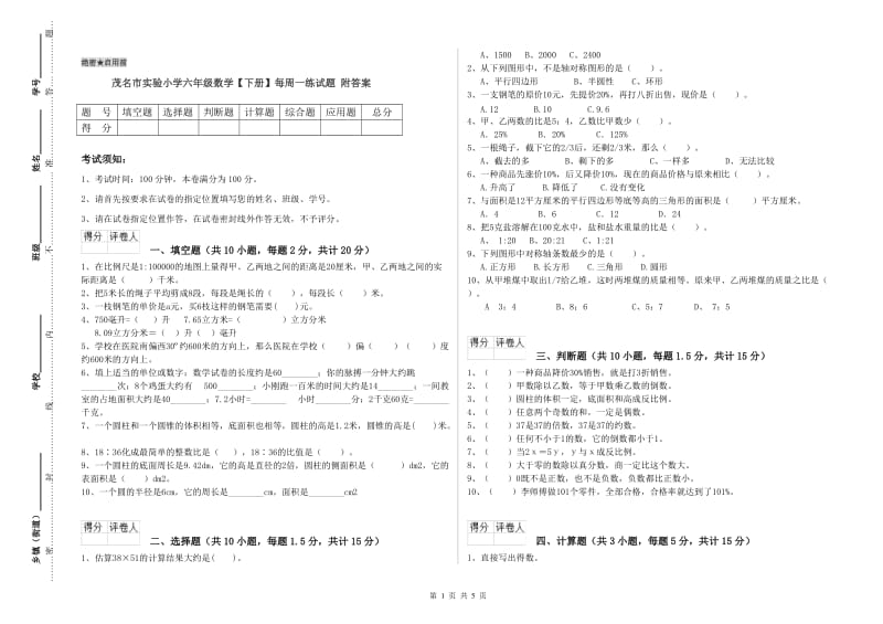 茂名市实验小学六年级数学【下册】每周一练试题 附答案.doc_第1页