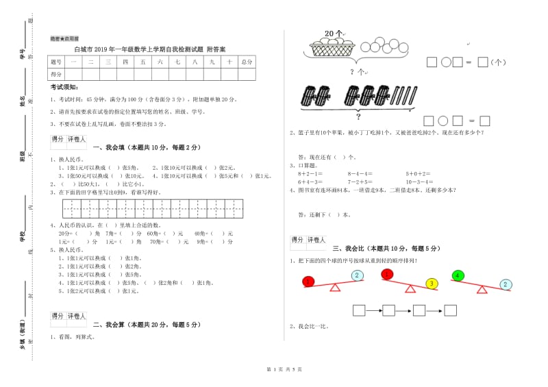 白城市2019年一年级数学上学期自我检测试题 附答案.doc_第1页