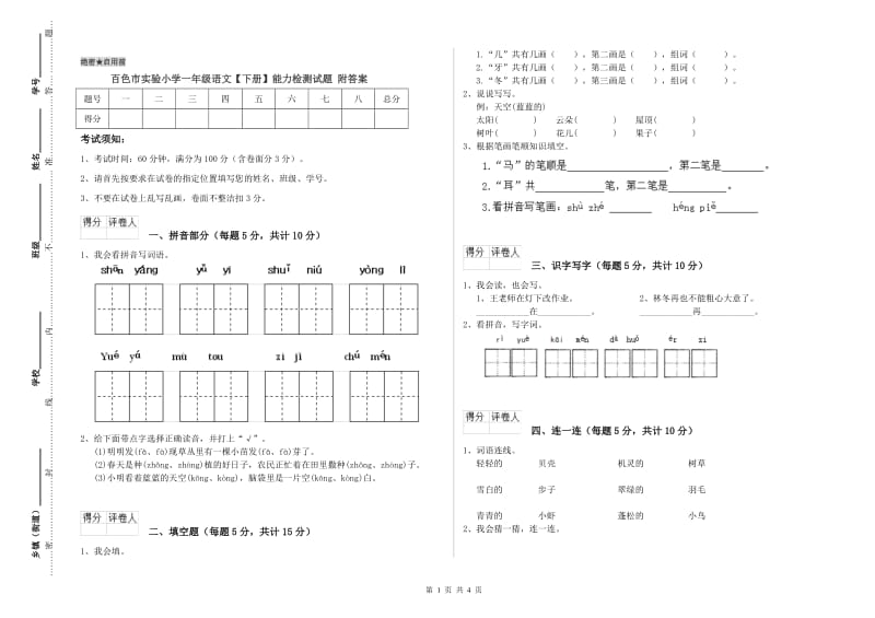 百色市实验小学一年级语文【下册】能力检测试题 附答案.doc_第1页