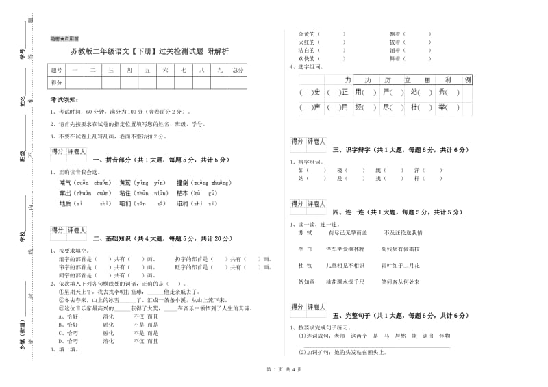 苏教版二年级语文【下册】过关检测试题 附解析.doc_第1页