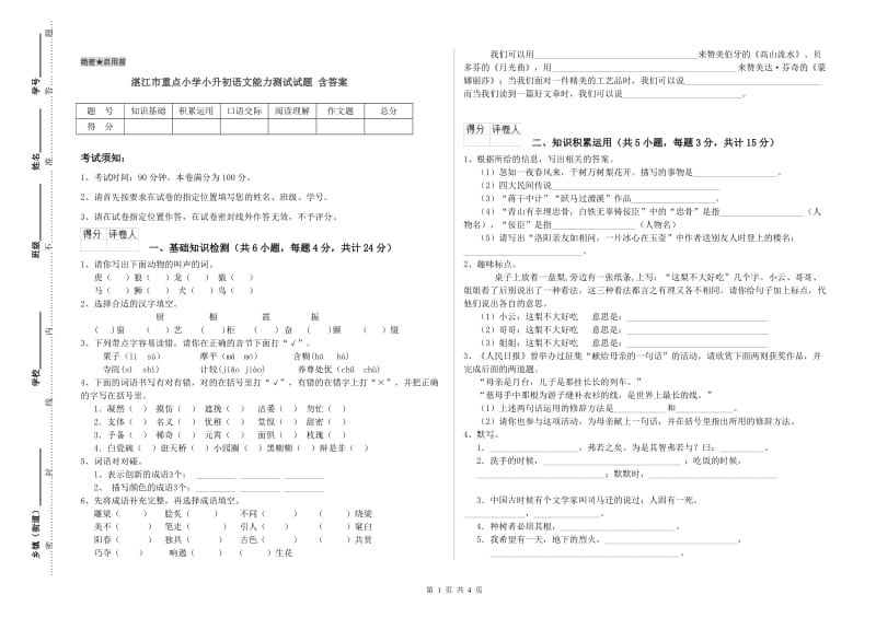 湛江市重点小学小升初语文能力测试试题 含答案.doc_第1页