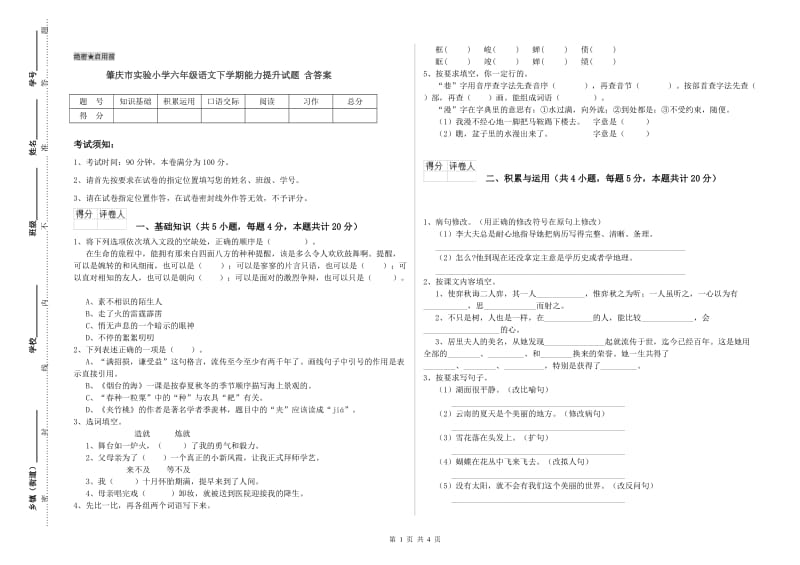 肇庆市实验小学六年级语文下学期能力提升试题 含答案.doc_第1页