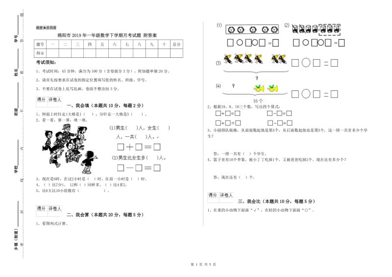 绵阳市2019年一年级数学下学期月考试题 附答案.doc_第1页